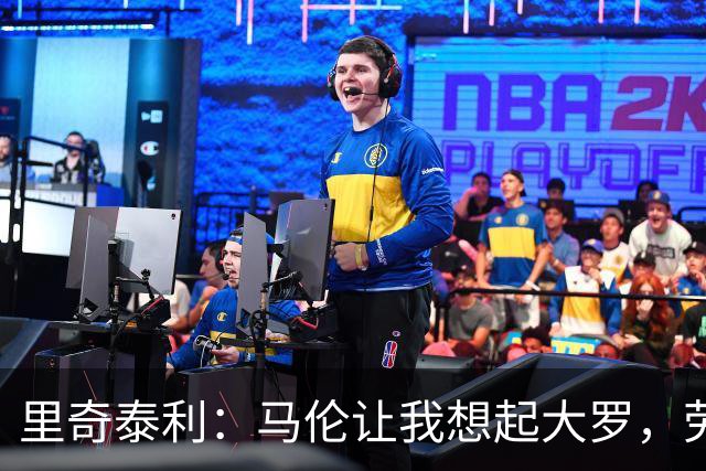 里奇泰利：马伦让我想起大罗，劳塔罗让我想起维亚利