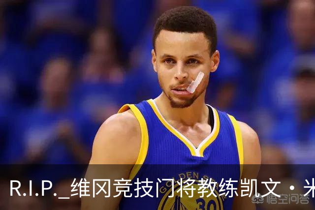 R.I.P. 维冈竞技门将教练凯文·米勒离世，享年57岁
